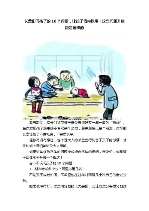 长辈们问孩子的10个问题，让孩子情何以堪！这些问题升级版是这样的
