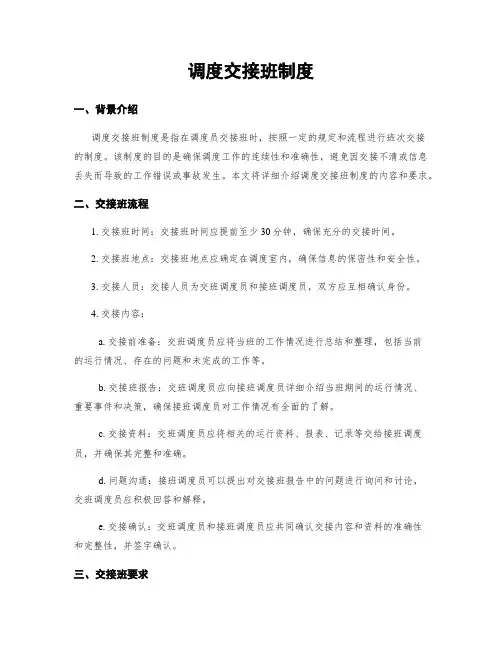 调度交接班制度