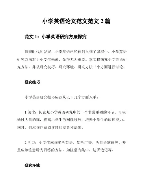 小学英语论文范文范文2篇