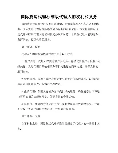 国际货运代理标准版代理人的权利和义务