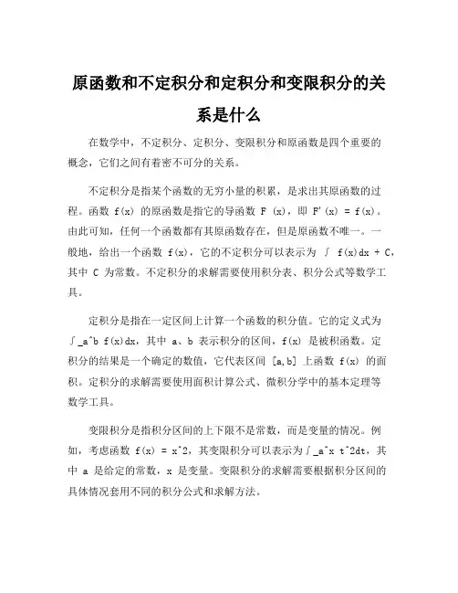 原函数和不定积分和定积分和变限积分的关系是什么