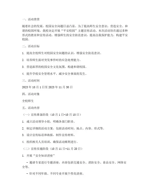 平安校园宣传活动策划案