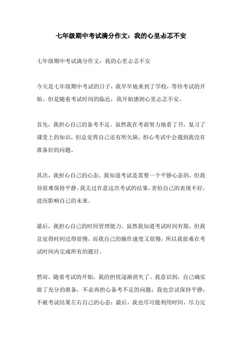 七年级期中考试满分作文我的心里忐忑不安