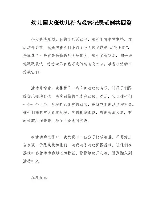 幼儿园大班幼儿行为观察记录范例共四篇