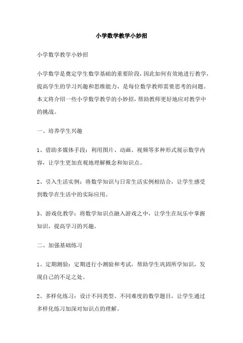 小学数学教学小妙招