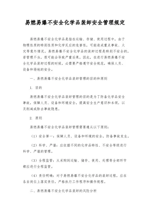 易燃易爆危险化学品装卸安全管理规定