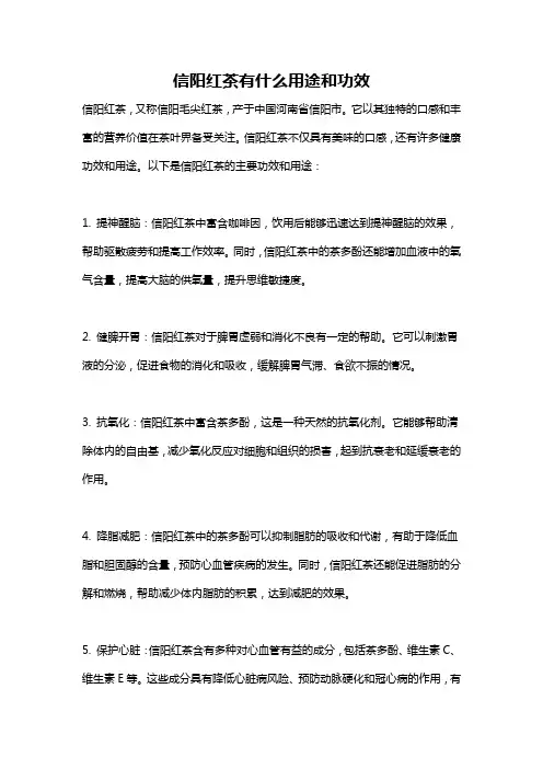 信阳红茶有什么用途和功效