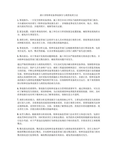 浙江省特种设备事故报告与调查处理方法