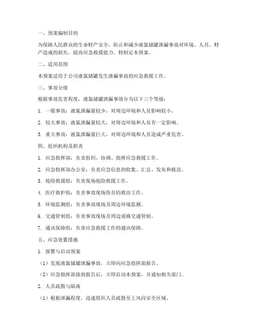 液氯储罐泄漏专项应急预案