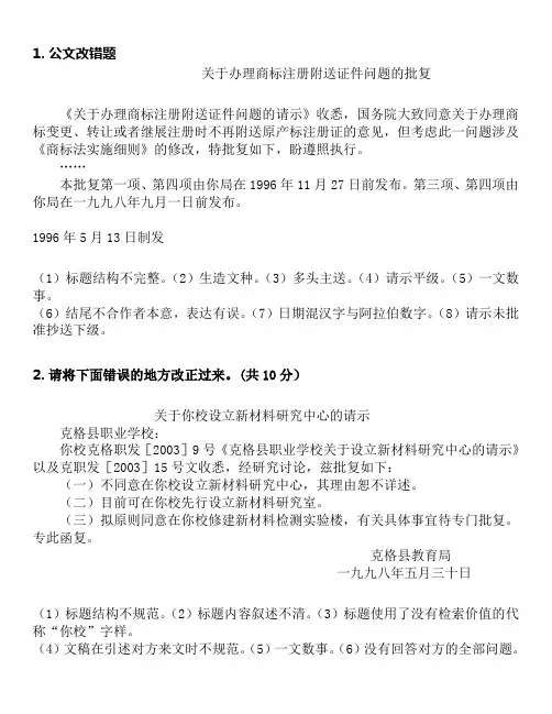 经典公文改错范例及答案Word版
