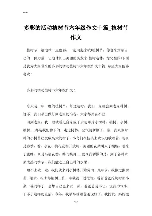 多彩的活动植树节六年级作文十篇_植树节作文