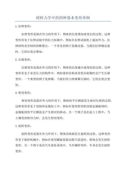 材料力学中的四种基本变形举例