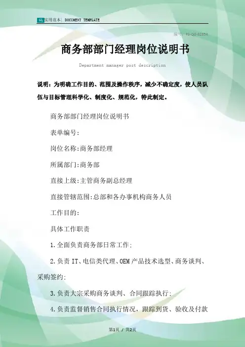商务部部门经理岗位说明书范本