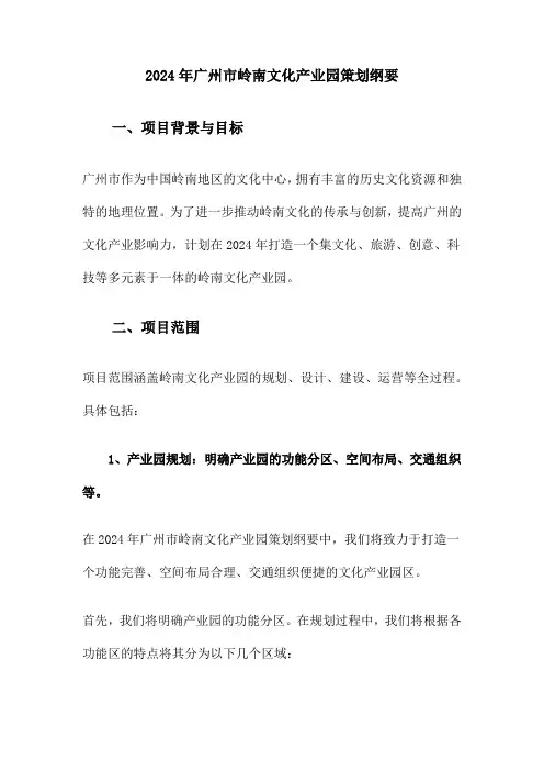 2024年广州市岭南文化产业园策划纲要