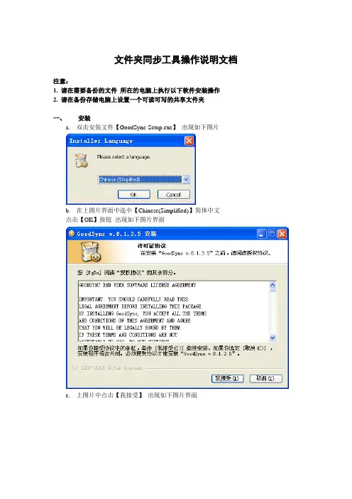 文件夹同步工具GoodSync安装操作指导手册