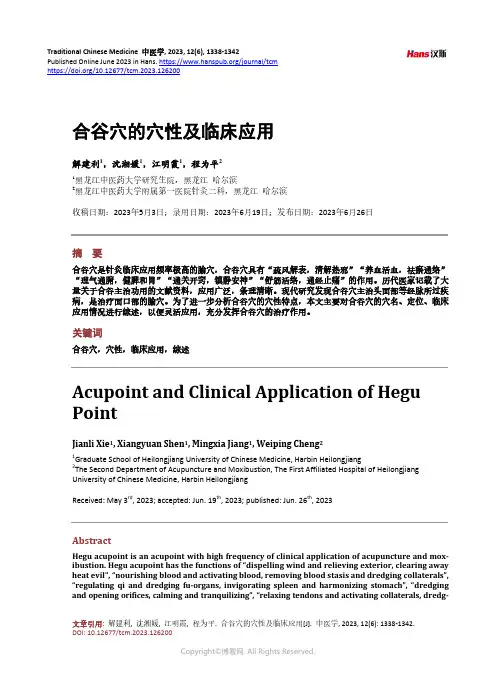合谷穴的穴性及临床应用
