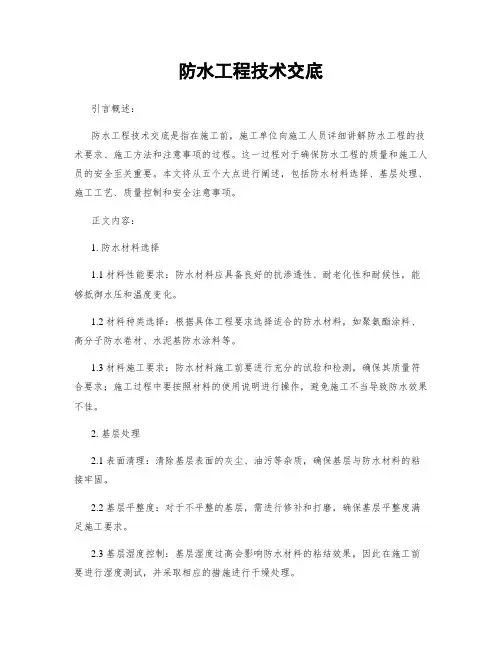 防水工程技术交底