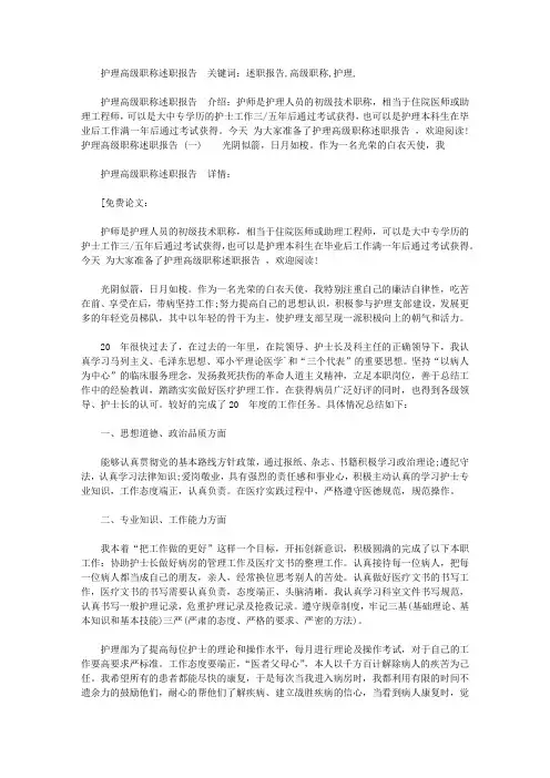 护理高级职称述职报告范文