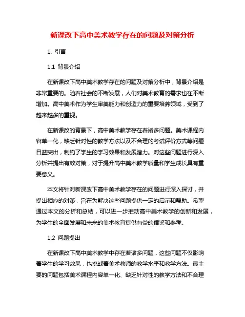 新课改下高中美术教学存在的问题及对策分析