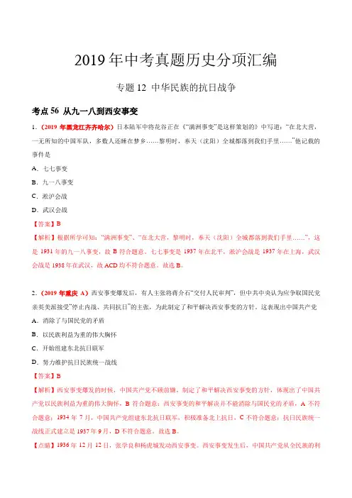 专题12 中华民族的抗日战争(第01期)-2019年中考真题历史试题分项汇编(解析版)