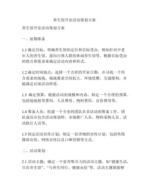 养生馆开业活动策划方案