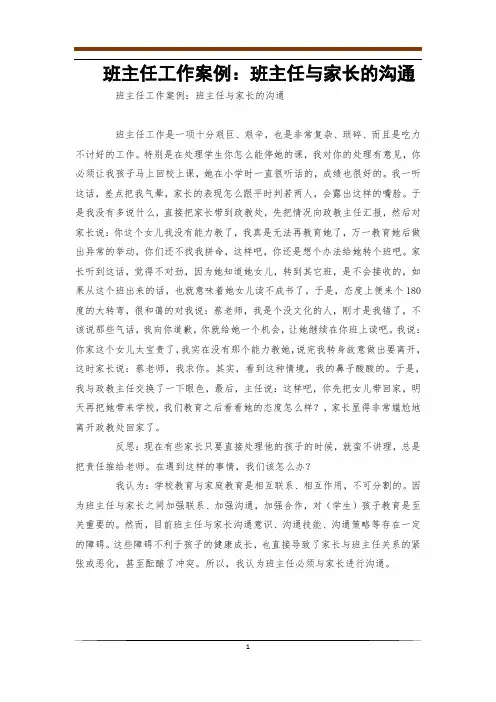 班主任工作案例：班主任与家长的沟通