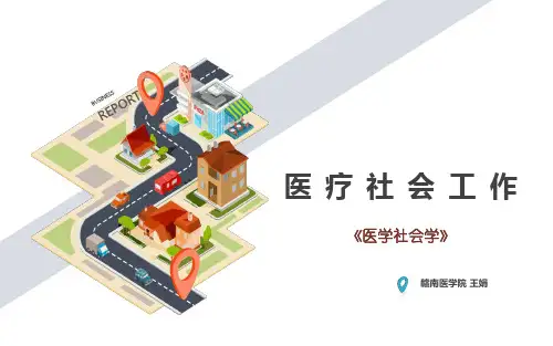 (完整版)医务社会工作