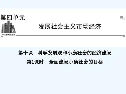 全面建设小康社会的目标 PPT课件