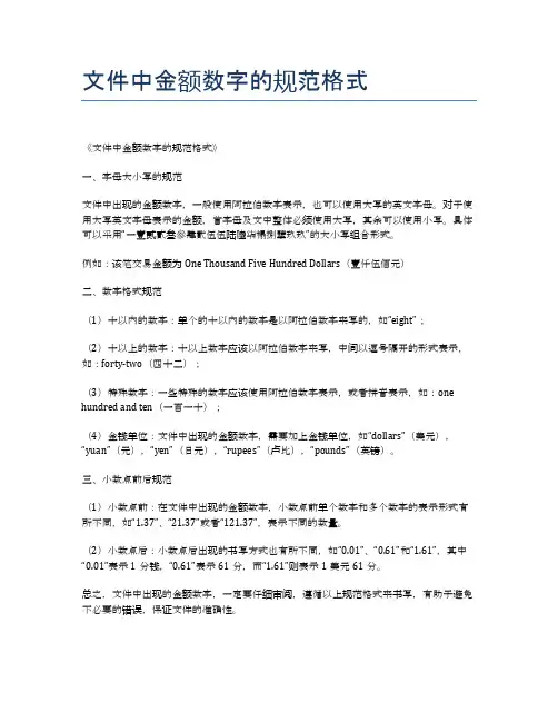 文件中金额数字的规范格式