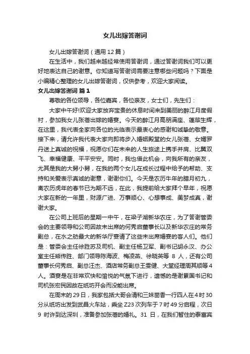 女儿出嫁答谢词（通用12篇）