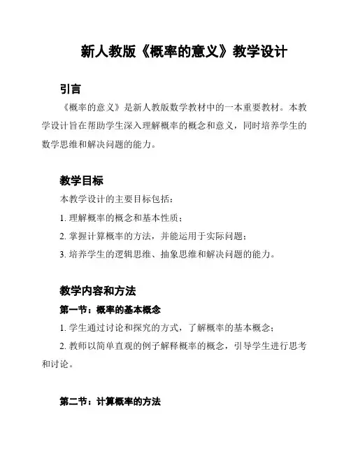 新人教版《概率的意义》教学设计