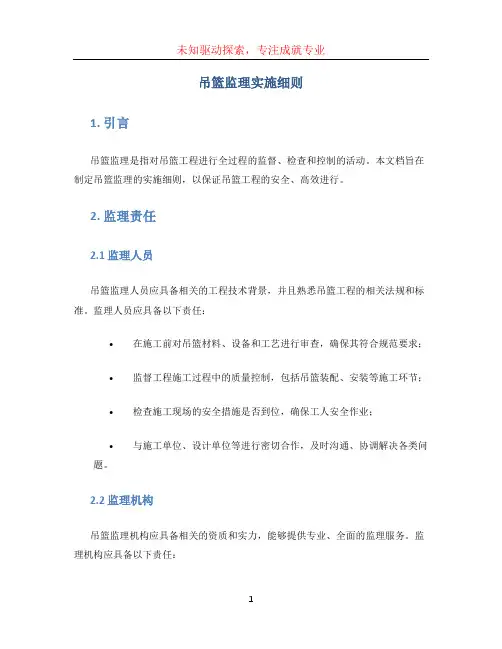 吊篮监理实施细则