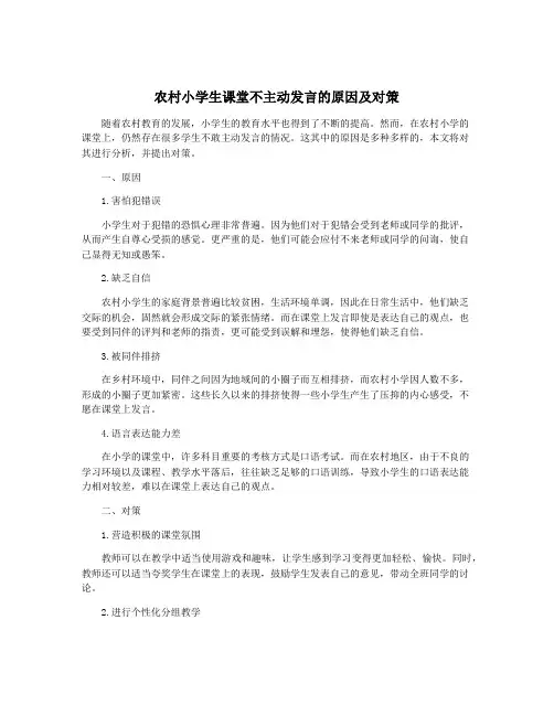 农村小学生课堂不主动发言的原因及对策