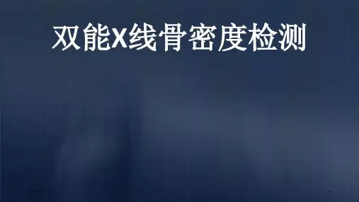 双能X线骨密度检测