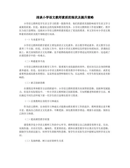 浅谈小学语文教师素质的现状及提升策略
