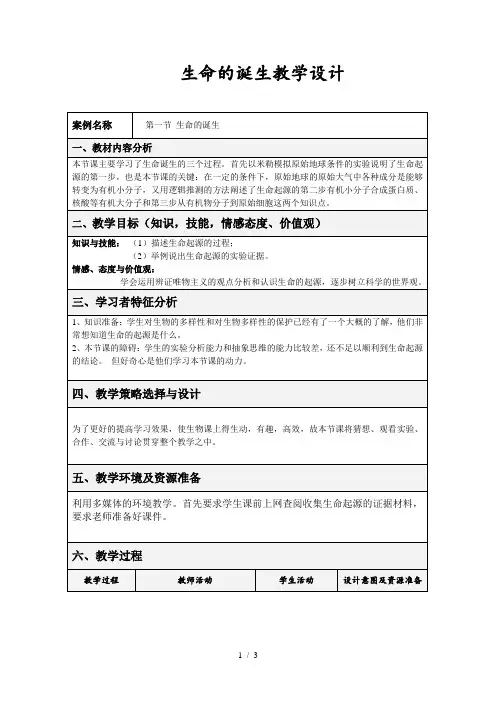 苏教版初中生物八上5.16.1 生命的诞生 教案 (1)