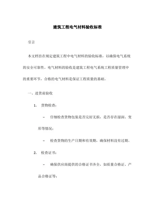 建筑工程电气材料验收标准