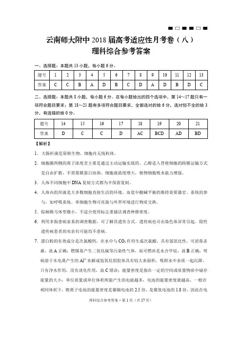 云南师大附中2018届高考适应性月考卷(8)理综-答案
