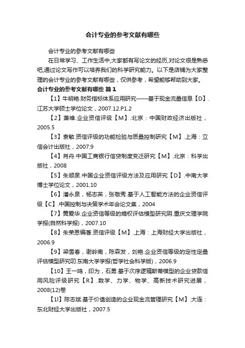 会计专业的参考文献有哪些