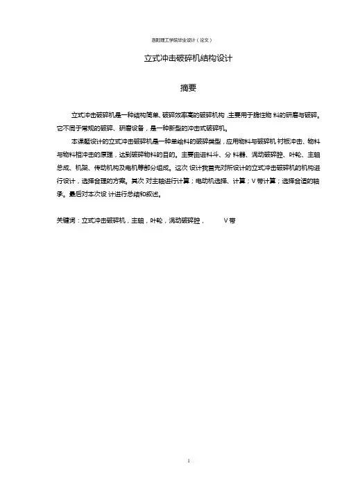 立式冲击破碎机结构设计