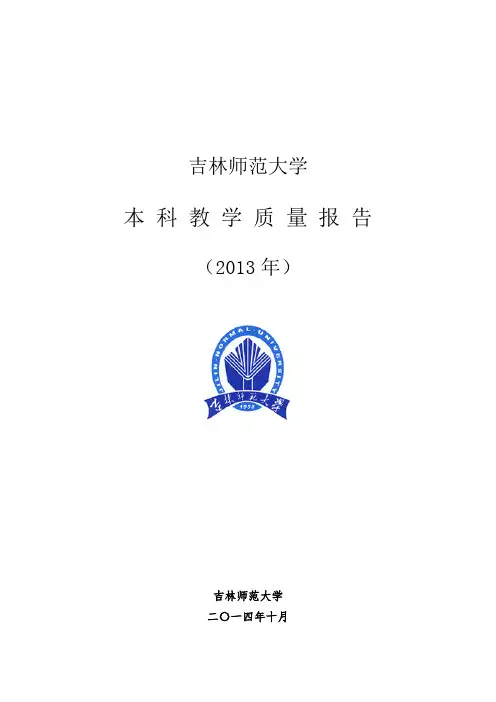 吉林师范大学2013年度本科教学质量报告.doc