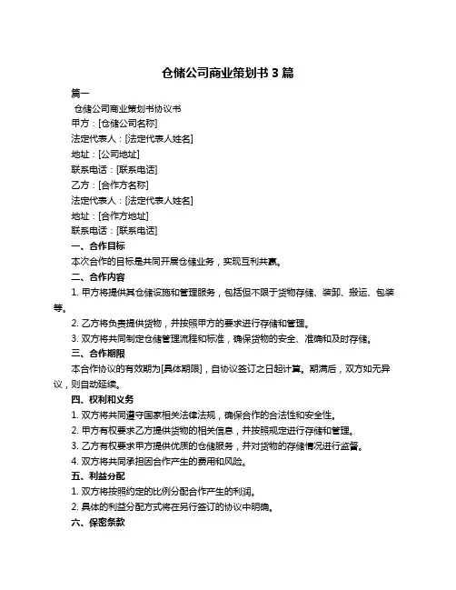 仓储公司商业策划书3篇