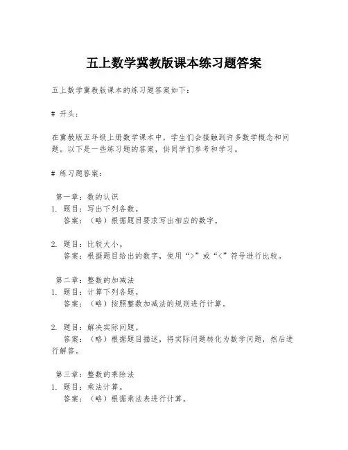 五上数学冀教版课本练习题答案