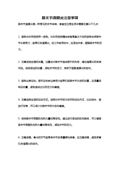 膝关节滑膜炎注意事项