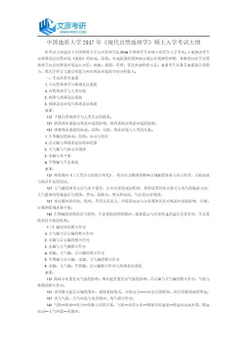 中国地质大学2017年《现代自然地理学》硕士入学考试大纲