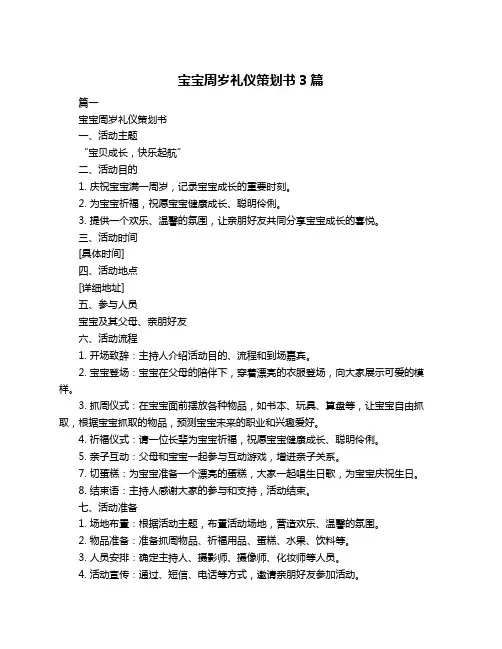 宝宝周岁礼仪策划书3篇