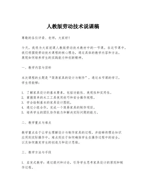 人教版劳动技术说课稿