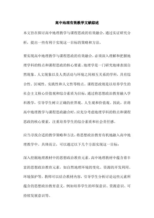高中地理有效教学文献综述