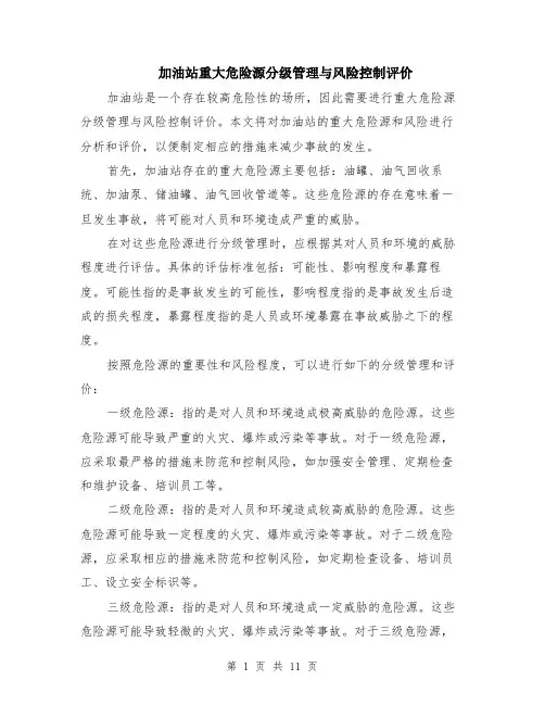 加油站重大危险源分级管理与风险控制评价（4篇）