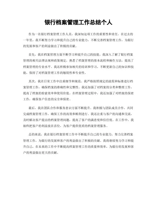 银行档案管理工作总结个人